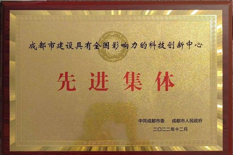喜訊！新朝陽榮獲“成都市建設(shè)具有全國影響力的科技創(chuàng)新中心先進(jìn)集體”
