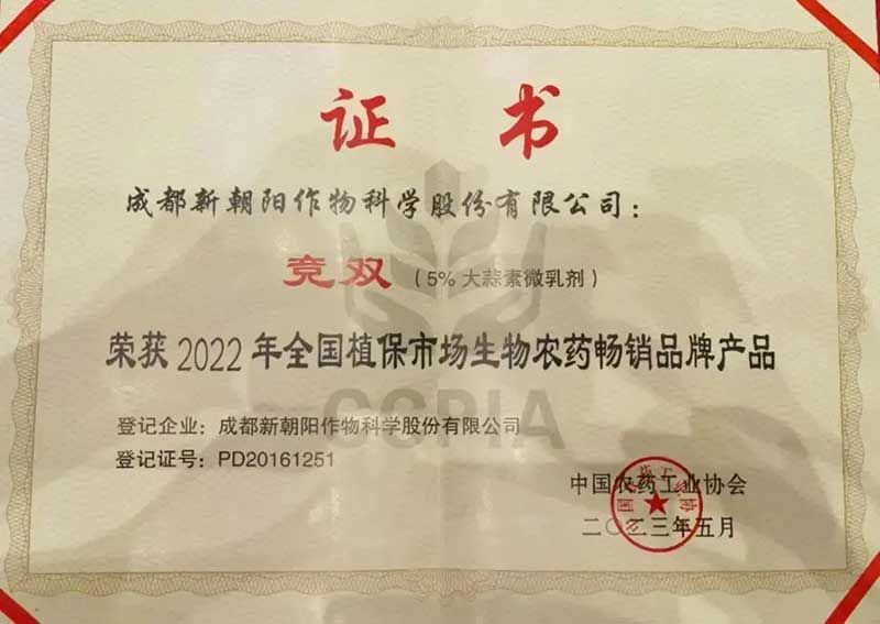 喜報！新朝陽競雙?斬獲“2022年全國植保市場生物農(nóng)藥暢銷品牌產(chǎn)品”