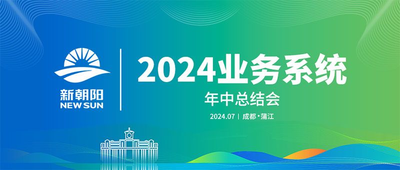 努力農(nóng)業(yè)綠色發(fā)展，暢享生物科技未來｜新朝陽召開2024業(yè)務(wù)系統(tǒng)年中總結(jié)會